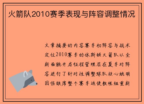 火箭队2010赛季表现与阵容调整情况