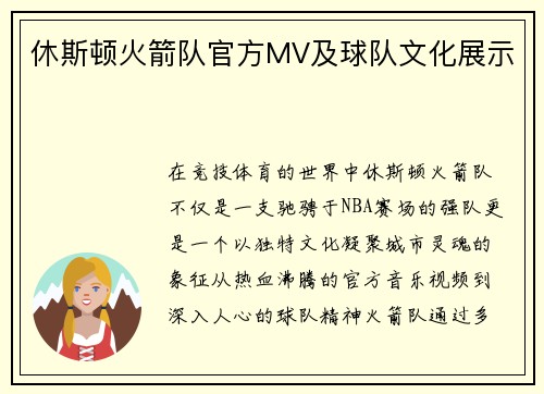 休斯顿火箭队官方MV及球队文化展示