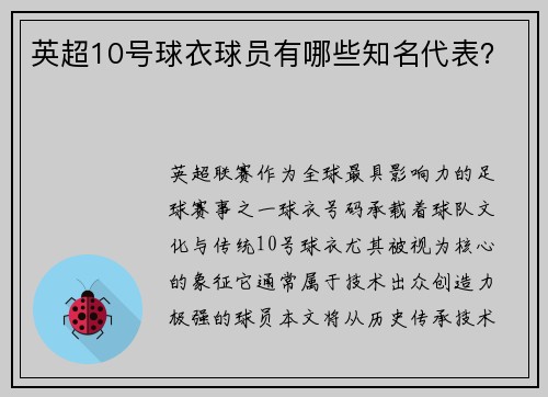 英超10号球衣球员有哪些知名代表？