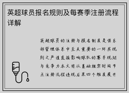 英超球员报名规则及每赛季注册流程详解
