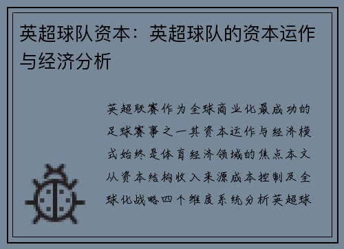 英超球队资本：英超球队的资本运作与经济分析