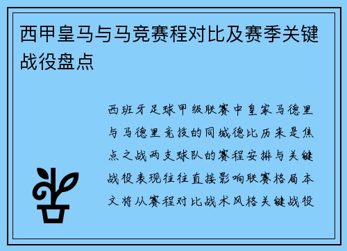 西甲皇马与马竞赛程对比及赛季关键战役盘点