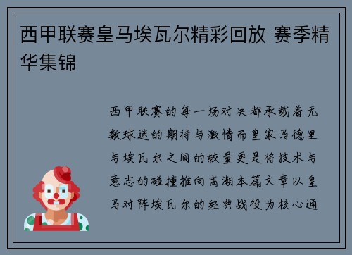 西甲联赛皇马埃瓦尔精彩回放 赛季精华集锦