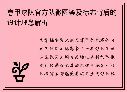 意甲球队官方队徽图鉴及标志背后的设计理念解析