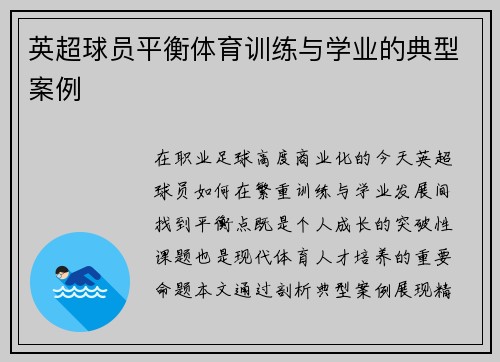 英超球员平衡体育训练与学业的典型案例