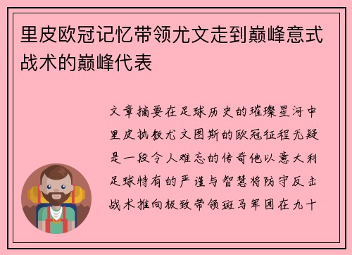 里皮欧冠记忆带领尤文走到巅峰意式战术的巅峰代表