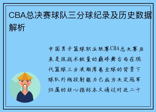 CBA总决赛球队三分球纪录及历史数据解析