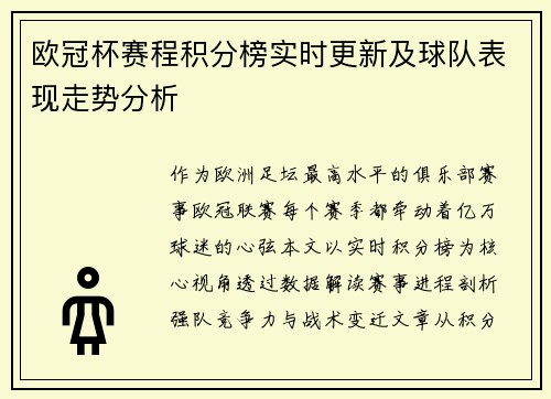 欧冠杯赛程积分榜实时更新及球队表现走势分析