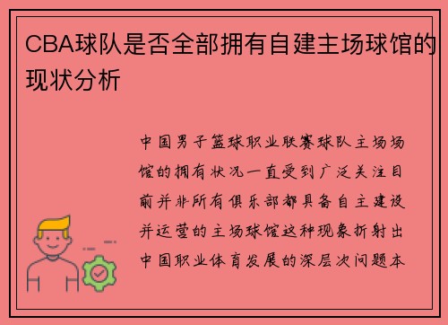 CBA球队是否全部拥有自建主场球馆的现状分析