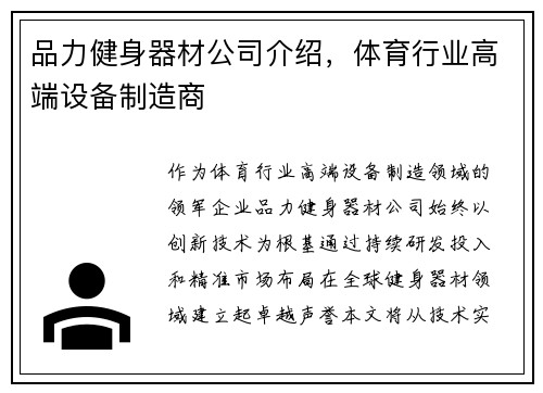 品力健身器材公司介绍，体育行业高端设备制造商