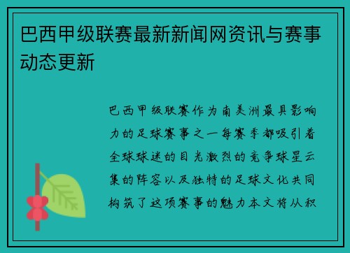 巴西甲级联赛最新新闻网资讯与赛事动态更新