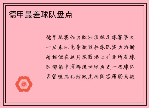 德甲最差球队盘点