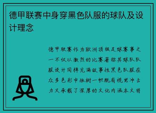 德甲联赛中身穿黑色队服的球队及设计理念