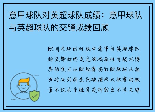 意甲球队对英超球队成绩：意甲球队与英超球队的交锋成绩回顾