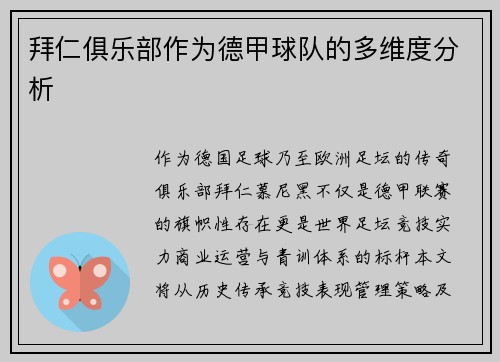 拜仁俱乐部作为德甲球队的多维度分析