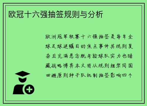 欧冠十六强抽签规则与分析