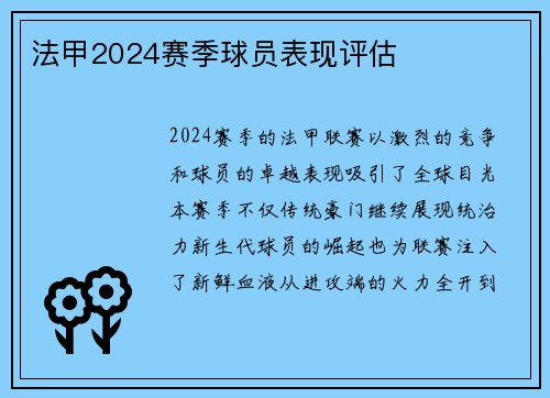 法甲2024赛季球员表现评估