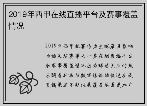 2019年西甲在线直播平台及赛事覆盖情况