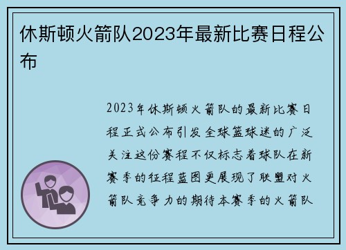 休斯顿火箭队2023年最新比赛日程公布