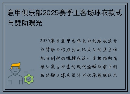 意甲俱乐部2025赛季主客场球衣款式与赞助曝光
