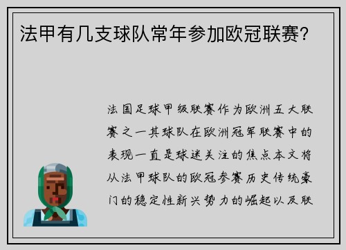 法甲有几支球队常年参加欧冠联赛？