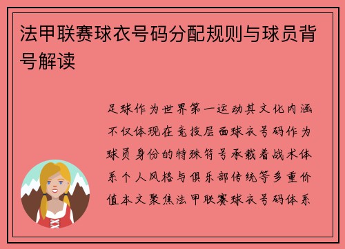 法甲联赛球衣号码分配规则与球员背号解读