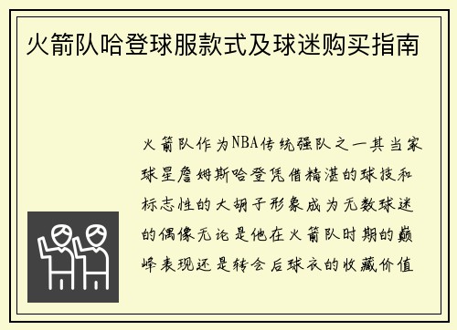 火箭队哈登球服款式及球迷购买指南