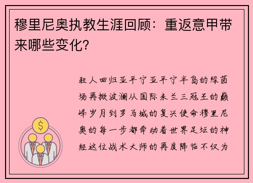 穆里尼奥执教生涯回顾：重返意甲带来哪些变化？