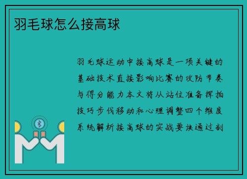 羽毛球怎么接高球