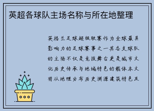 英超各球队主场名称与所在地整理