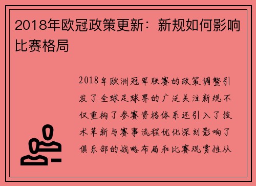 2018年欧冠政策更新：新规如何影响比赛格局