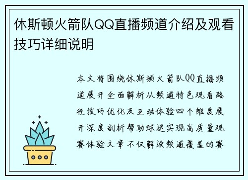 休斯顿火箭队QQ直播频道介绍及观看技巧详细说明