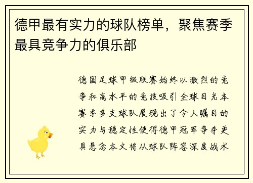德甲最有实力的球队榜单，聚焦赛季最具竞争力的俱乐部