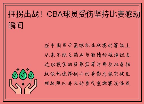 拄拐出战！CBA球员受伤坚持比赛感动瞬间