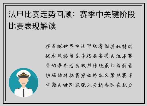 法甲比赛走势回顾：赛季中关键阶段比赛表现解读