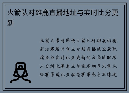 火箭队对雄鹿直播地址与实时比分更新