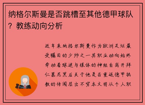 纳格尔斯曼是否跳槽至其他德甲球队？教练动向分析