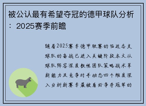 被公认最有希望夺冠的德甲球队分析：2025赛季前瞻