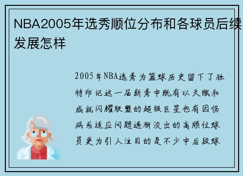 NBA2005年选秀顺位分布和各球员后续发展怎样