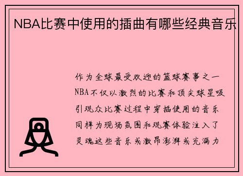 NBA比赛中使用的插曲有哪些经典音乐