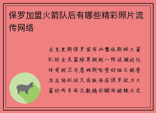 保罗加盟火箭队后有哪些精彩照片流传网络