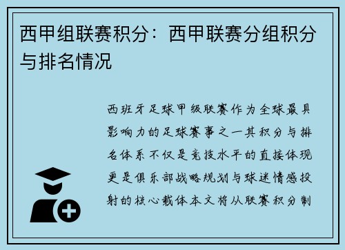 西甲组联赛积分：西甲联赛分组积分与排名情况