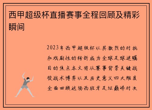 西甲超级杯直播赛事全程回顾及精彩瞬间