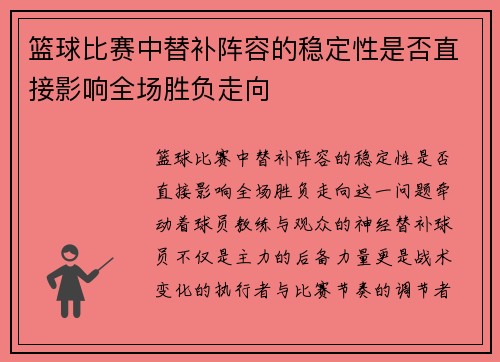 篮球比赛中替补阵容的稳定性是否直接影响全场胜负走向