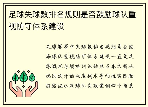 足球失球数排名规则是否鼓励球队重视防守体系建设