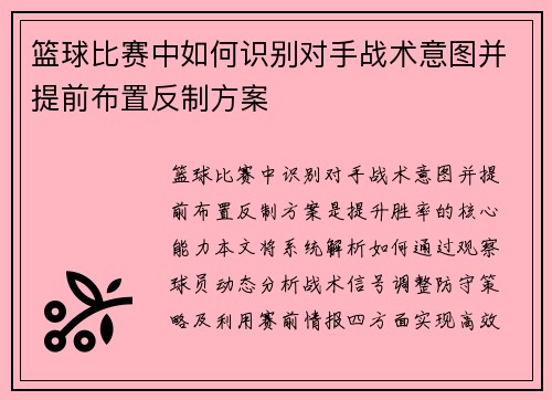 篮球比赛中如何识别对手战术意图并提前布置反制方案
