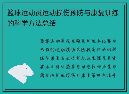 篮球运动员运动损伤预防与康复训练的科学方法总结
