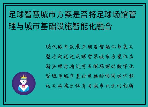 足球智慧城市方案是否将足球场馆管理与城市基础设施智能化融合