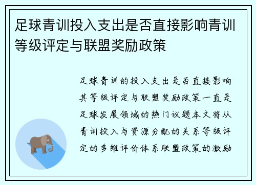 足球青训投入支出是否直接影响青训等级评定与联盟奖励政策