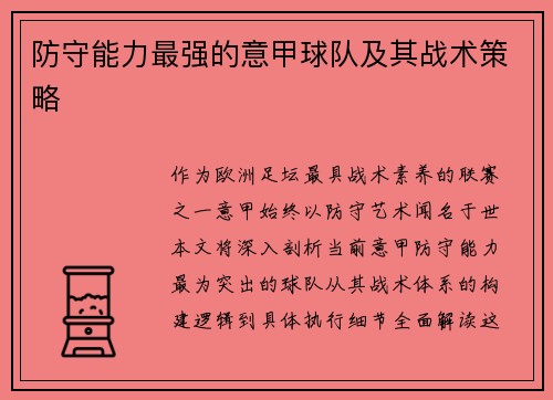 防守能力最强的意甲球队及其战术策略